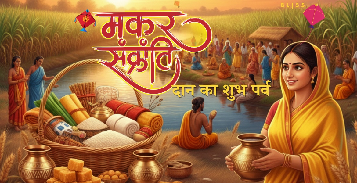 मकर संक्रांति पर दान का विशेष महत्व: परंपरा से आत्मशुद्धि तक